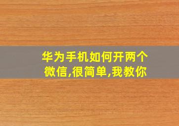 华为手机如何开两个微信,很简单,我教你