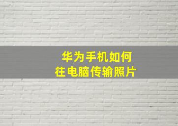 华为手机如何往电脑传输照片