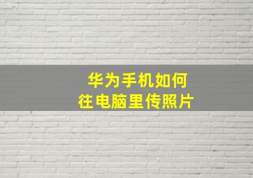 华为手机如何往电脑里传照片