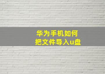 华为手机如何把文件导入u盘