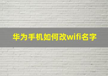 华为手机如何改wifi名字