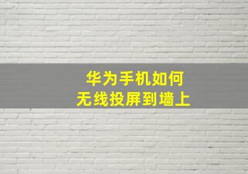 华为手机如何无线投屏到墙上