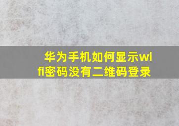 华为手机如何显示wifi密码没有二维码登录