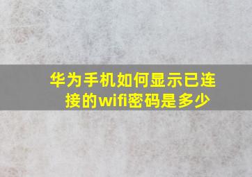 华为手机如何显示已连接的wifi密码是多少