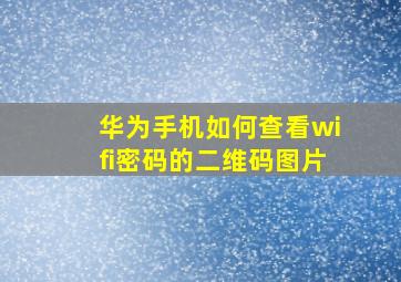 华为手机如何查看wifi密码的二维码图片