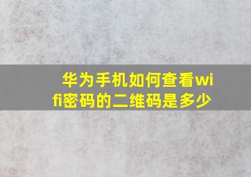 华为手机如何查看wifi密码的二维码是多少