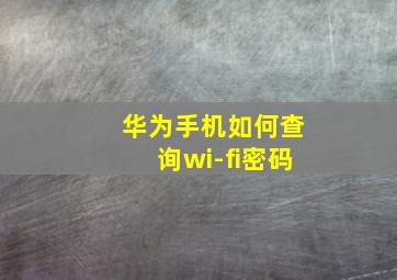 华为手机如何查询wi-fi密码