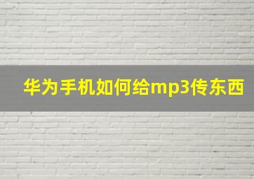 华为手机如何给mp3传东西