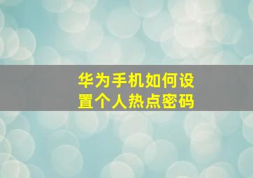 华为手机如何设置个人热点密码