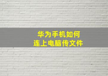 华为手机如何连上电脑传文件