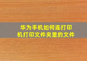 华为手机如何连打印机打印文件夹里的文件