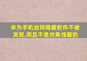 华为手机如何隐藏软件不被发现,而且不是对角线画的