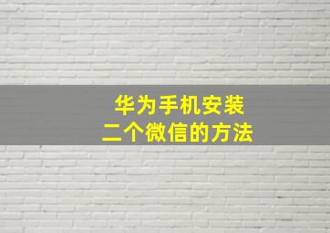 华为手机安装二个微信的方法