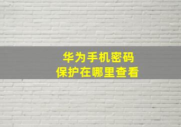 华为手机密码保护在哪里查看