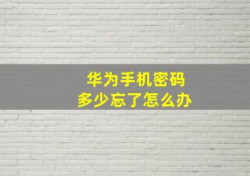 华为手机密码多少忘了怎么办