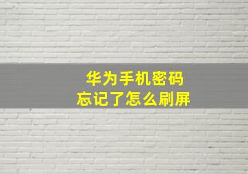 华为手机密码忘记了怎么刷屏