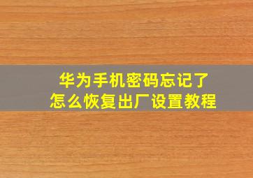 华为手机密码忘记了怎么恢复出厂设置教程