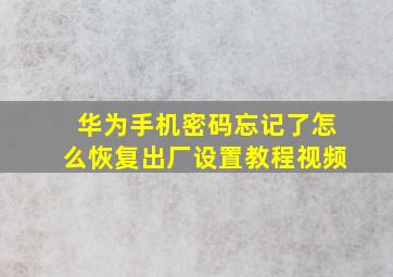 华为手机密码忘记了怎么恢复出厂设置教程视频