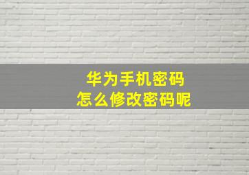 华为手机密码怎么修改密码呢