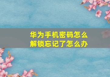 华为手机密码怎么解锁忘记了怎么办