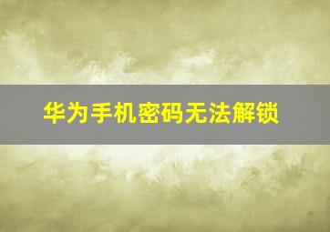 华为手机密码无法解锁