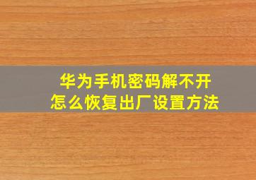 华为手机密码解不开怎么恢复出厂设置方法