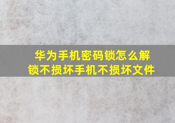 华为手机密码锁怎么解锁不损坏手机不损坏文件