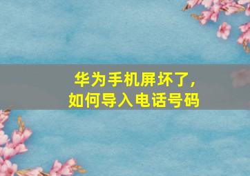 华为手机屏坏了,如何导入电话号码