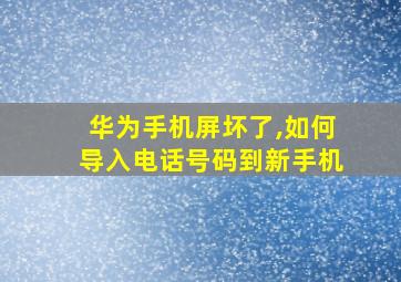 华为手机屏坏了,如何导入电话号码到新手机