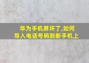 华为手机屏坏了,如何导入电话号码到新手机上