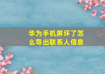 华为手机屏坏了怎么导出联系人信息