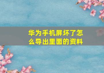 华为手机屏坏了怎么导出里面的资料