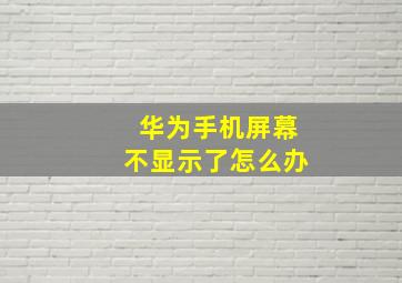 华为手机屏幕不显示了怎么办