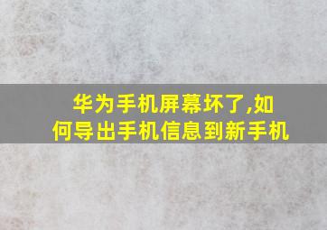 华为手机屏幕坏了,如何导出手机信息到新手机