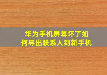 华为手机屏幕坏了如何导出联系人到新手机