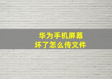 华为手机屏幕坏了怎么传文件