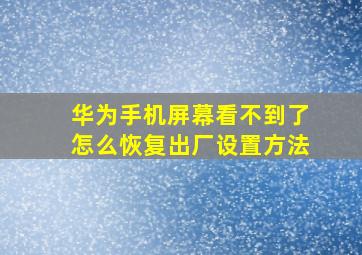 华为手机屏幕看不到了怎么恢复出厂设置方法