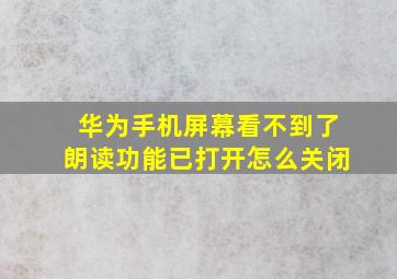 华为手机屏幕看不到了朗读功能已打开怎么关闭