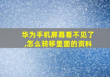 华为手机屏幕看不见了,怎么转移里面的资料