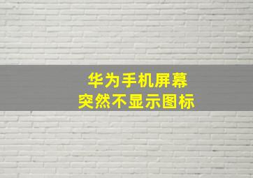 华为手机屏幕突然不显示图标