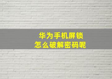 华为手机屏锁怎么破解密码呢