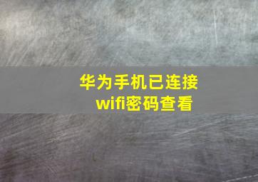 华为手机已连接wifi密码查看