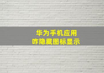 华为手机应用咋隐藏图标显示