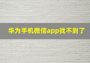 华为手机微信app找不到了