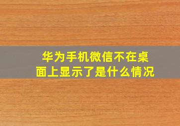 华为手机微信不在桌面上显示了是什么情况