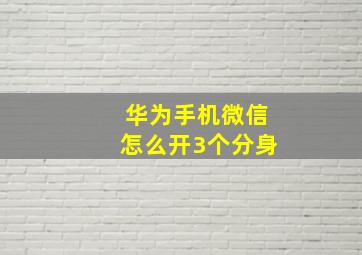 华为手机微信怎么开3个分身