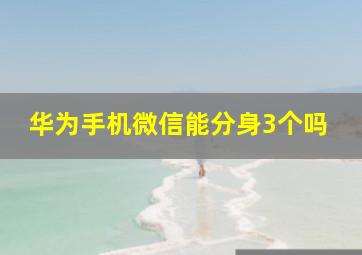 华为手机微信能分身3个吗