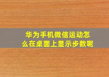 华为手机微信运动怎么在桌面上显示步数呢