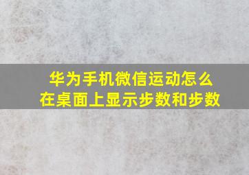 华为手机微信运动怎么在桌面上显示步数和步数