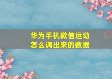 华为手机微信运动怎么调出来的数据